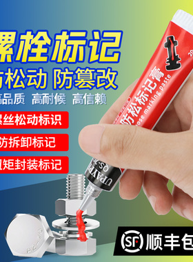 祈色UPAYPEN螺栓扭矩标记膏螺丝防松标记胶防篡改QS-20记号笔20ml