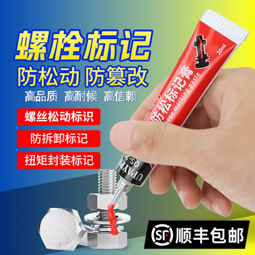 祈色UPAYPEN螺栓扭矩标记膏螺丝防松标记胶防篡改QS-20记号笔20ml