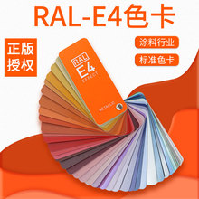 RAL色卡劳尔色卡E4国际标准通用标准色卡金属油漆欧标色标涂料