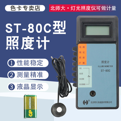 北师大光电ST-80C型照度计测量灯