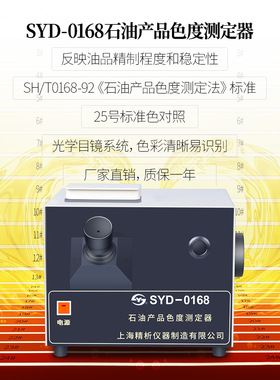 上海精析SYD-0168石油产品色度测定器APHA树脂色度仪检测仪比色管