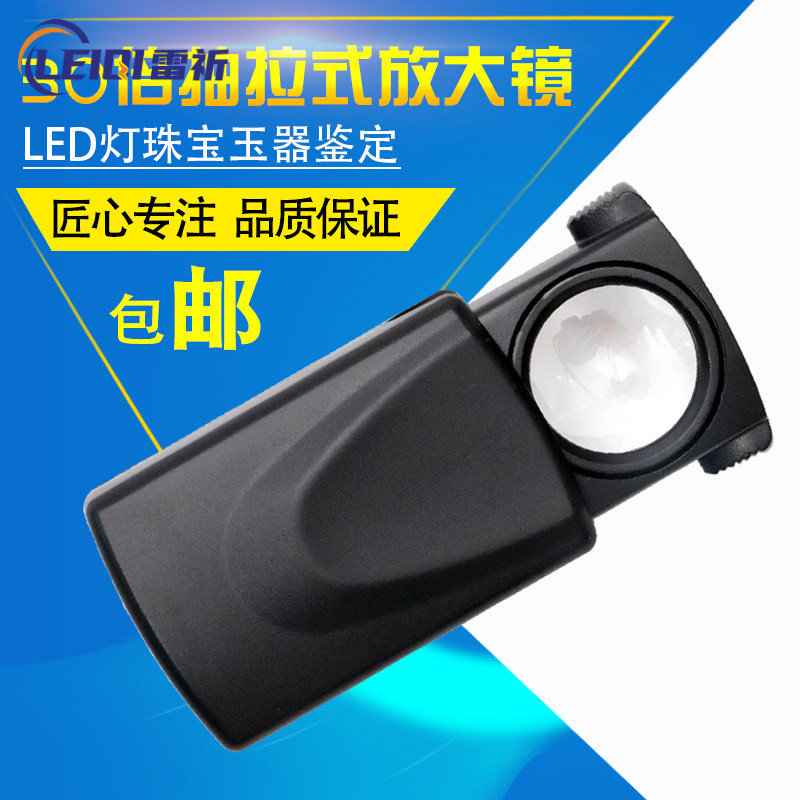 沪镜带LED光源手持式高清放大镜30倍可伸缩珠宝钱币玉石鉴定21008