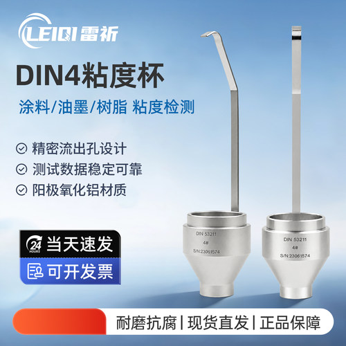 雷祈DIN涂料粘度杯手提便携