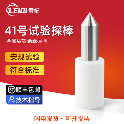 标准41号试验探棒IEC61032
