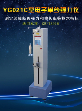YG021C型电子单纱强力仪  测定纱线断裂强力