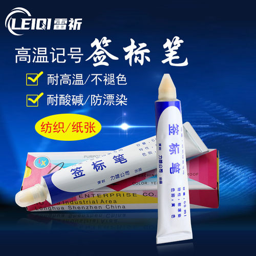 印染耐高温水洗5支包邮标签笔