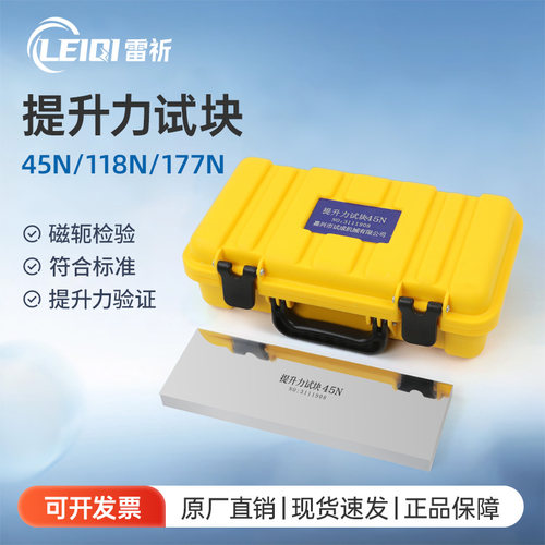 45N/118N/177N提升力试块N1/N2/N3磁粉检测试块磁粉探伤标准试块