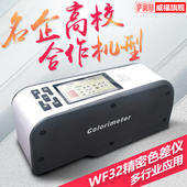 FRU威福光电WF32高精度色差仪液体粉末色差计纺织多功能测色仪