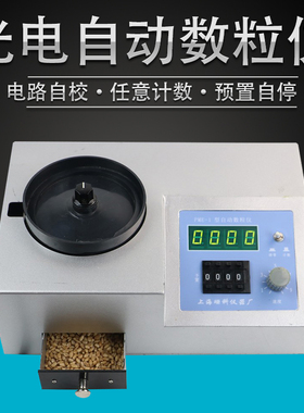 （上海珊科）PME-1自动数粒仪种子查数稻麦高粱玉米颗粒数量点数