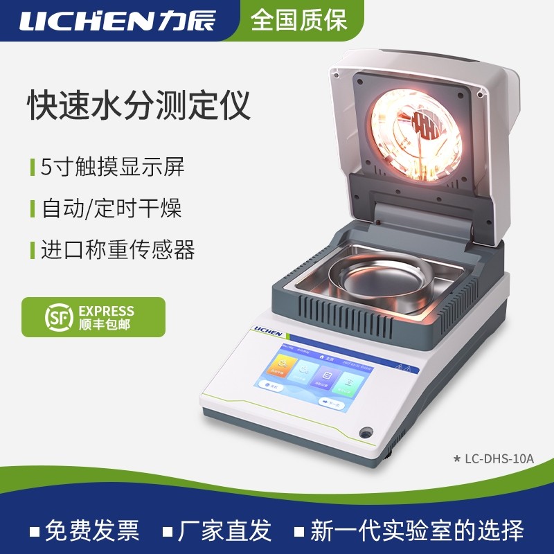 力辰卤素快速水分测定仪茶叶粮食电子水份测量仪含水量测水测试仪