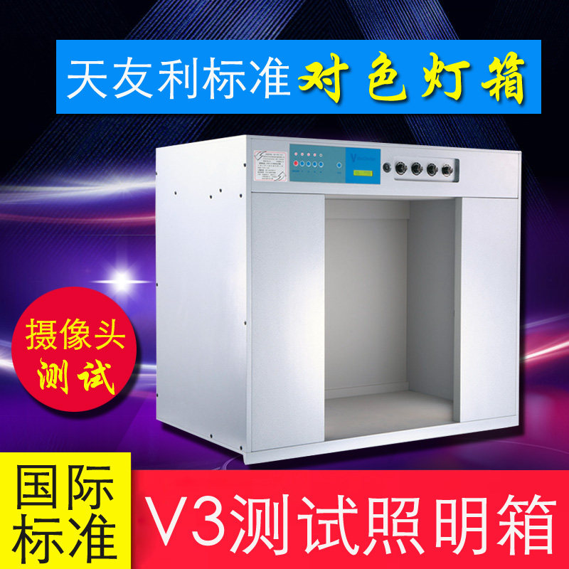 天友利摄像头测试照明箱标准光源台式对色灯箱摄像头测试纺织比色