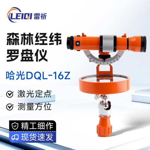 哈光森林罗盘仪经纬仪方位角地质罗盘林业普查DQL-16Z经纬罗盘仪
