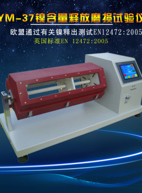 YM-37镍含量释放磨损试验仪 金属含量EN12472:2005 EN1811：2011