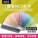瑞典NCS色卡国际标准涂料建筑设计A 6哑光Index 2050色 2024新版