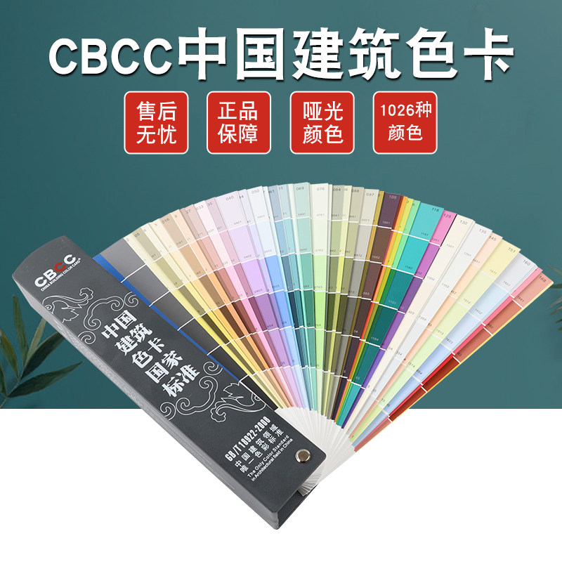 cbcc中国建筑色卡国家标准1026通用gb/t18922-2008油漆涂料色卡本
