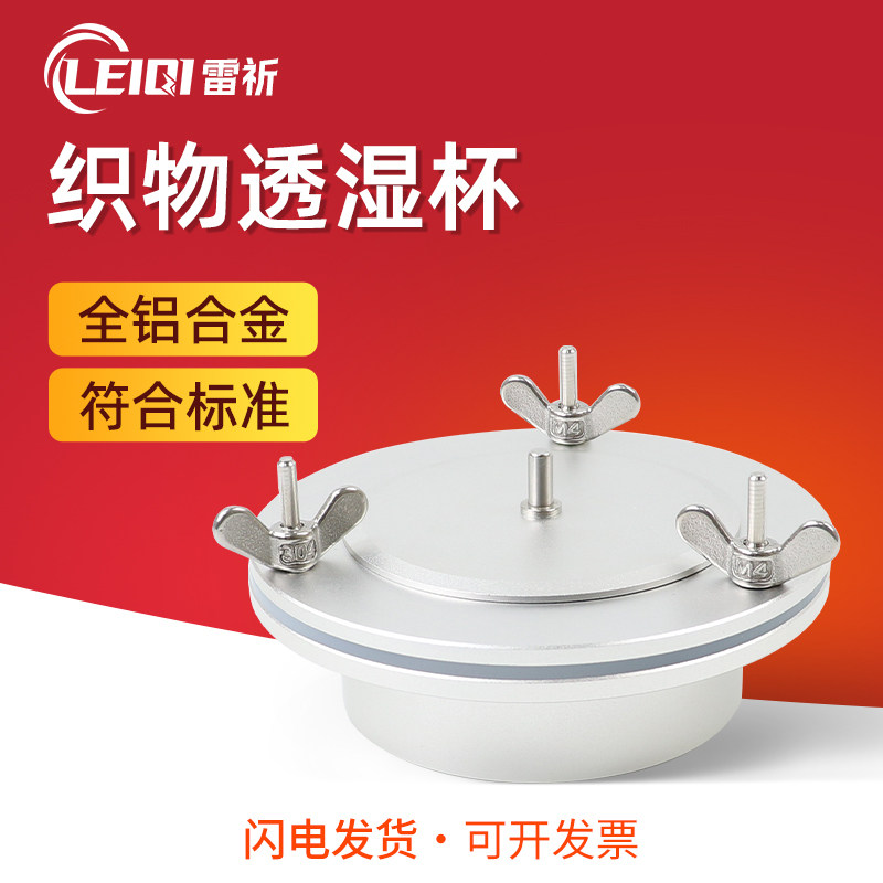雷祈YM-11织物透湿杯吸湿法蒸发薄膜压环平衡硅胶涂层GB/T12704
