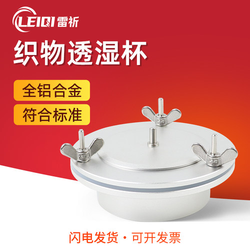 雷祈全铝材质织物透湿杯高精度
