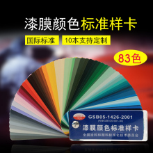 建筑色卡涂料色卡国际油漆GSB国标通用标准色卡K7漆膜样卡83色