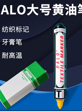 美国进口DYKEM DALO黄油笔耐高温防漂染面料标签纺织印染用记号笔