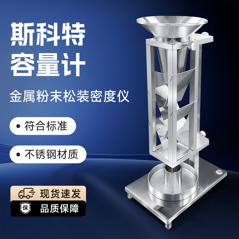 斯科特容量计金属粉末松装密度计颗粒测定测试仪器自然堆积容积计,五金/工具,其它仪表仪器,淘宝优惠券,粉丝福利购,淘宝优惠卷