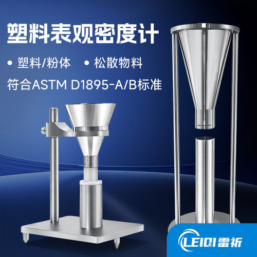 塑料颗粒表观密度计ASTMD1895A型B型粉末表观密度测试测定仪