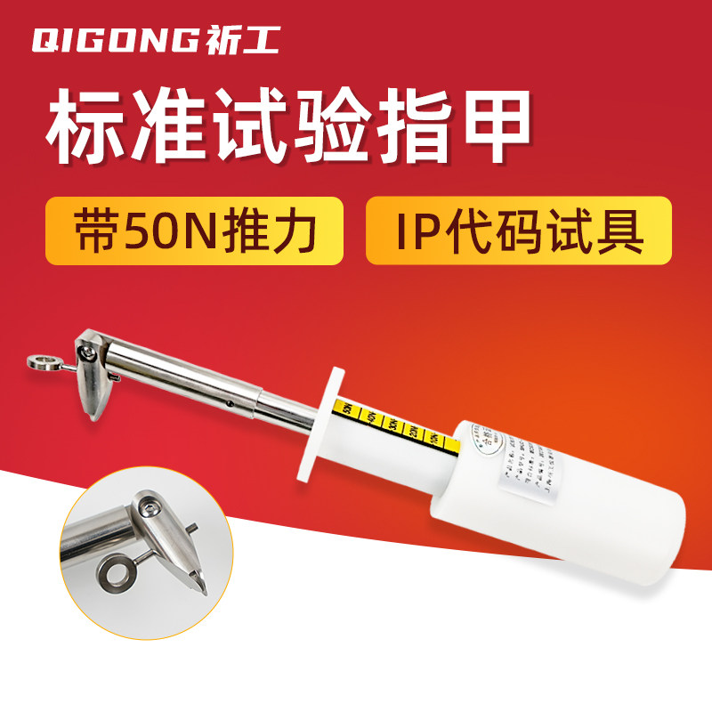 雷祈 50N推力试验指甲电击接触防护等级测试IEC60335试验弯指