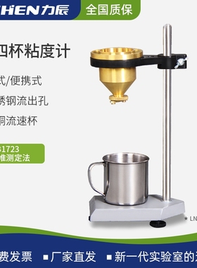 力辰涂四杯粘度计测量杯LND手提便携式油漆涂料4号粘度杯测试仪