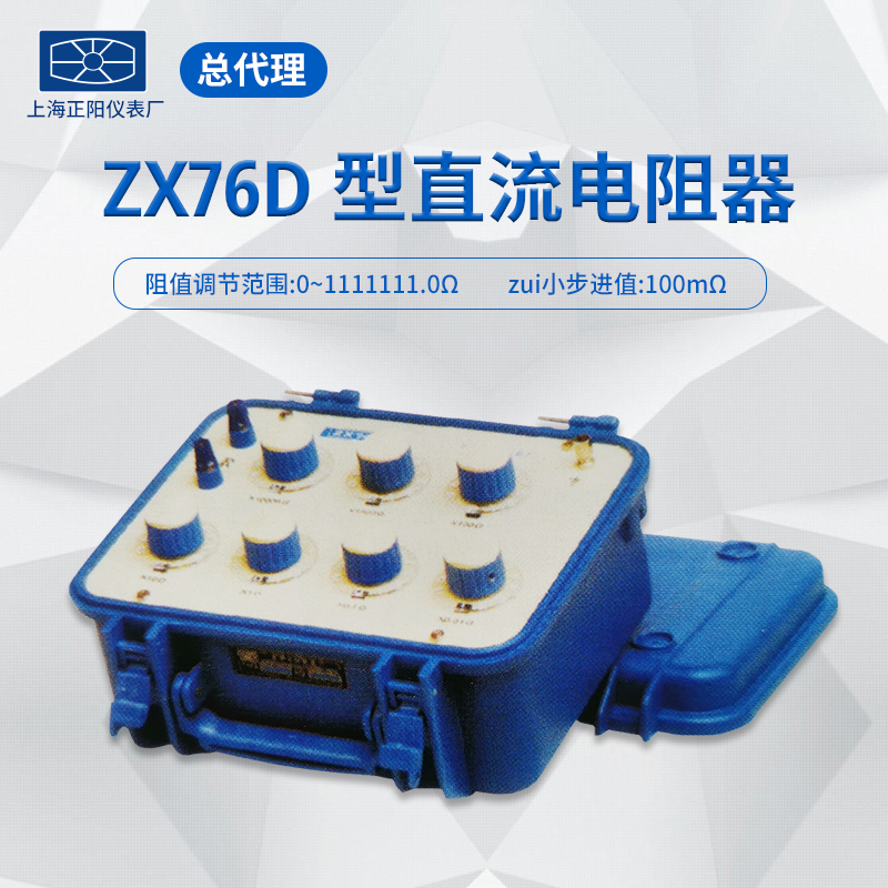 ZX76P ZX76D ZX76E 直流电阻箱（六组开关）电阻器