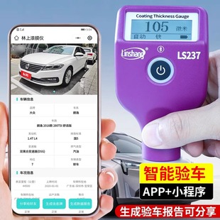 林上漆膜仪汽车检测二手汽车测漆仪LS237车漆检测仪漆膜测厚仪