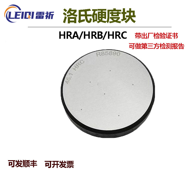 钻石牌洛氏硬度块HRA/HRB/HRC洛氏硬度计N标准块洛氏硬度标准试块