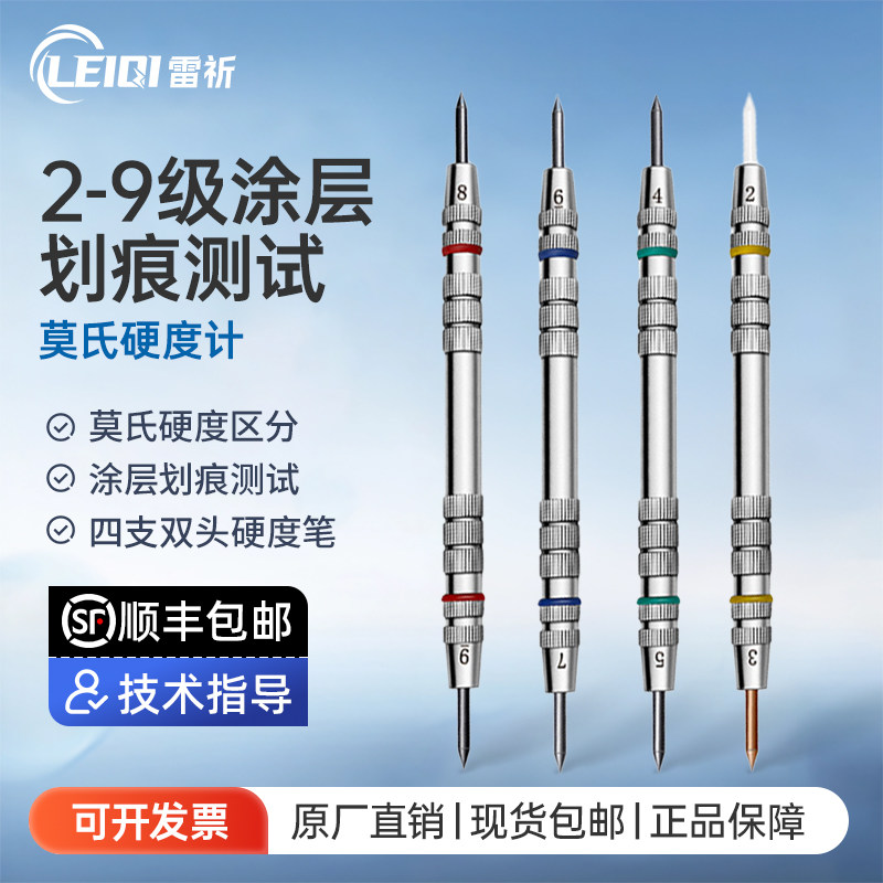 雷祈莫氏硬度计莫氏硬度笔摩氏磨莫式涂层划痕笔地砖陶瓷2-9级