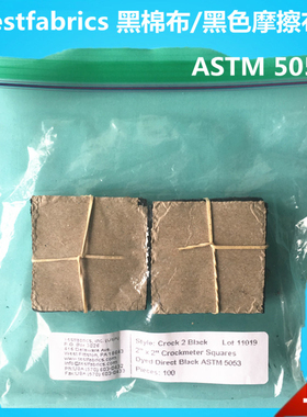 AATCC标准黑色棉布摩擦脱色机黑棉布ASTM 5053测试黑棉布摩擦黑布