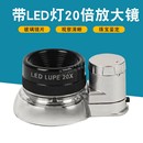 沪镜手持式 6个LED灯20倍珠宝鉴定放大镜带led灯高清塑料1000玻璃