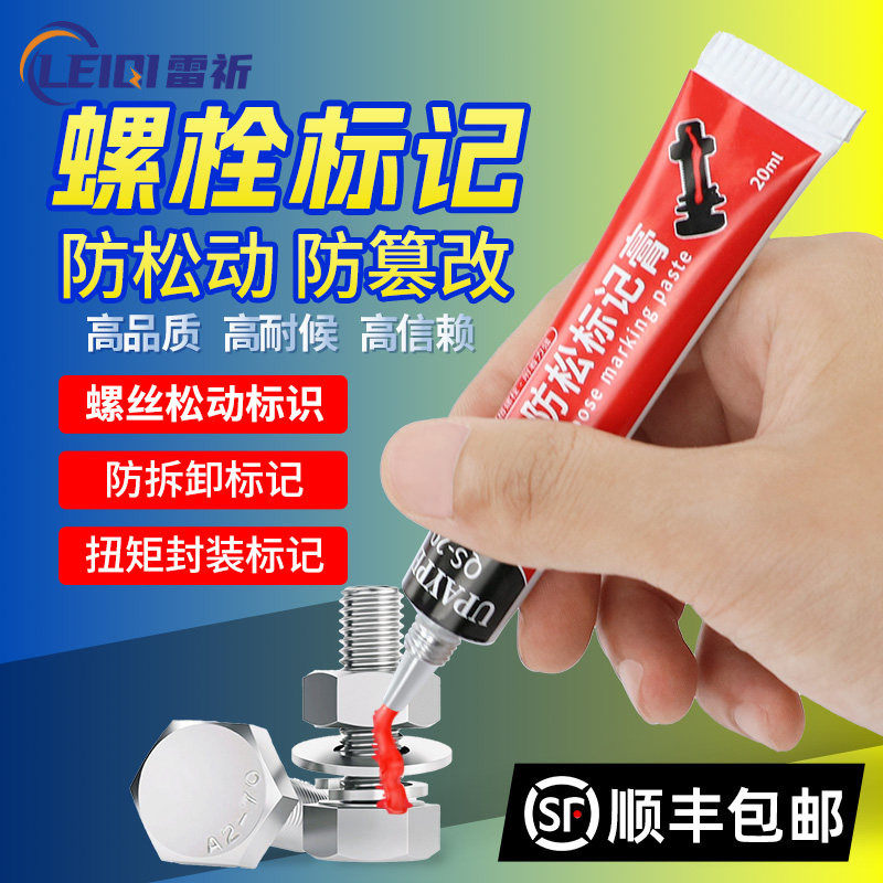 祈色UPAYPEN螺栓扭矩标记膏螺丝防松标记胶防篡改QS-20记号笔20ml