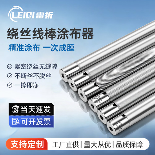 雷祈绕丝式刮墨涂布线棒