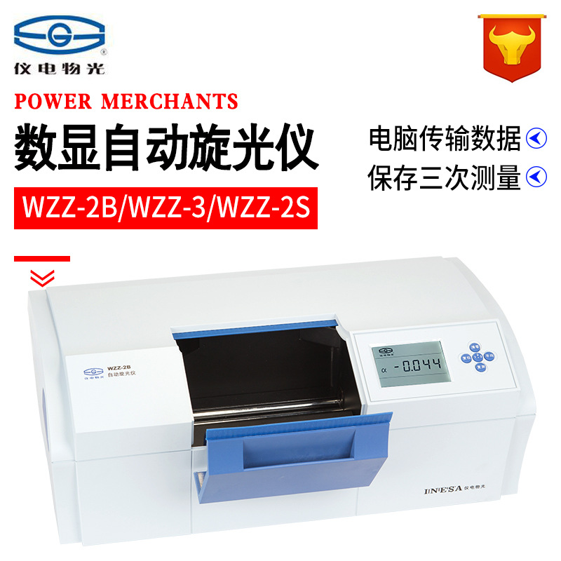 上申光物光 WZZ-2B WZZ-3 WZZ-2S微机液晶数显自动旋光仪-封面