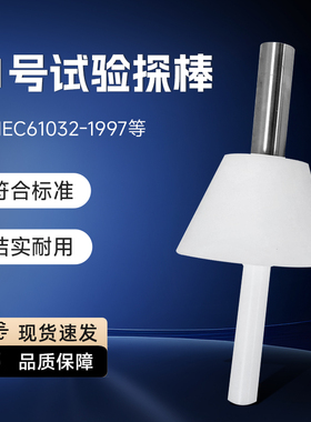 (试具31)符合IEC61032-1997及GB/16842-2N008标准31号试验探棒工