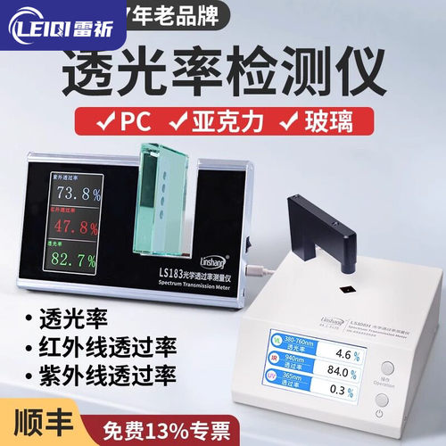 雷祈LS183 108H光学透过率测量仪红外线检测仪透光率计pc测试