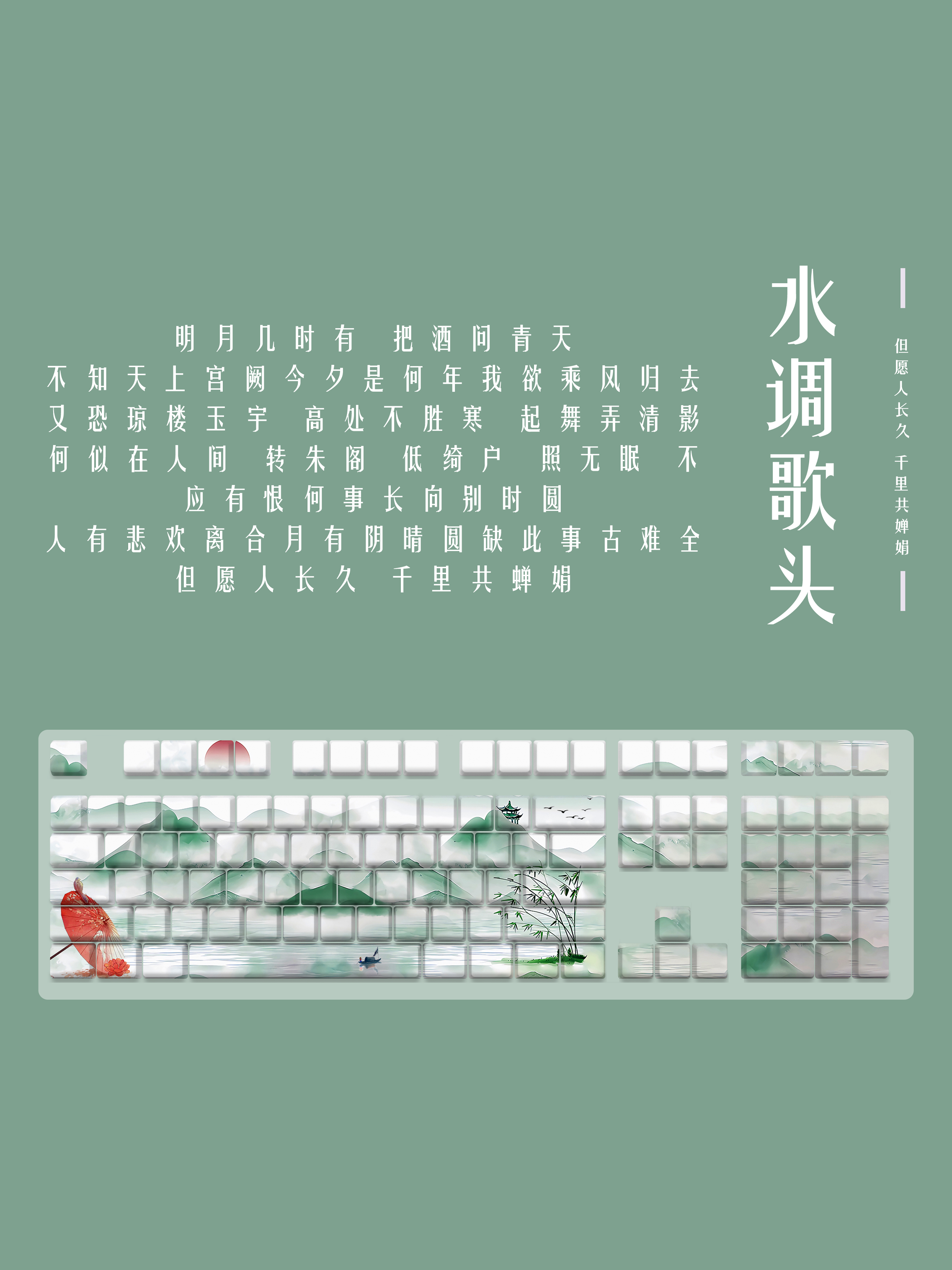 嗨前沿 中秋水调歌头古风键帽pbt五面热升华正刻侧刻三面透键盘
