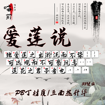 嗨前沿滕王阁序兰亭集序爱莲说金刚经33键原厂键帽可透光