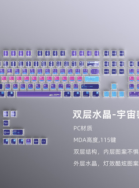 宇宙密码三次元双层水晶键帽MDA高度115键小全套透明双色注塑