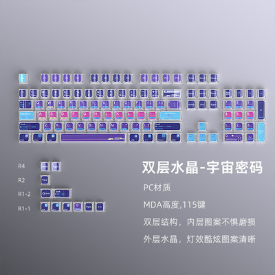 宇宙密码三次元双层水晶键帽MDA高度115键小全套透明双色注塑