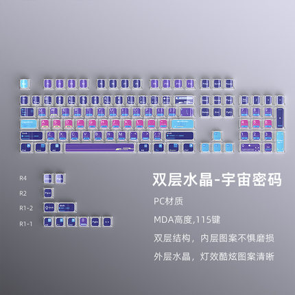 宇宙密码三次元双层水晶键帽MDA高度115键小全套透明双色注塑