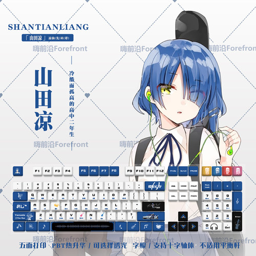 山田凉主题键帽机械键盘