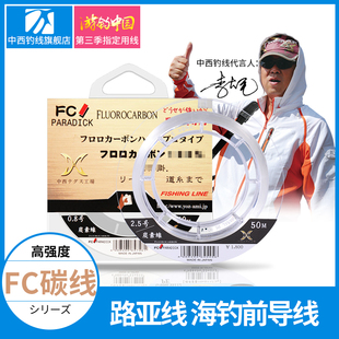 中西钓线FC碳线子线路亚线海钓大号前导线日本进口强拉力碳素鱼线