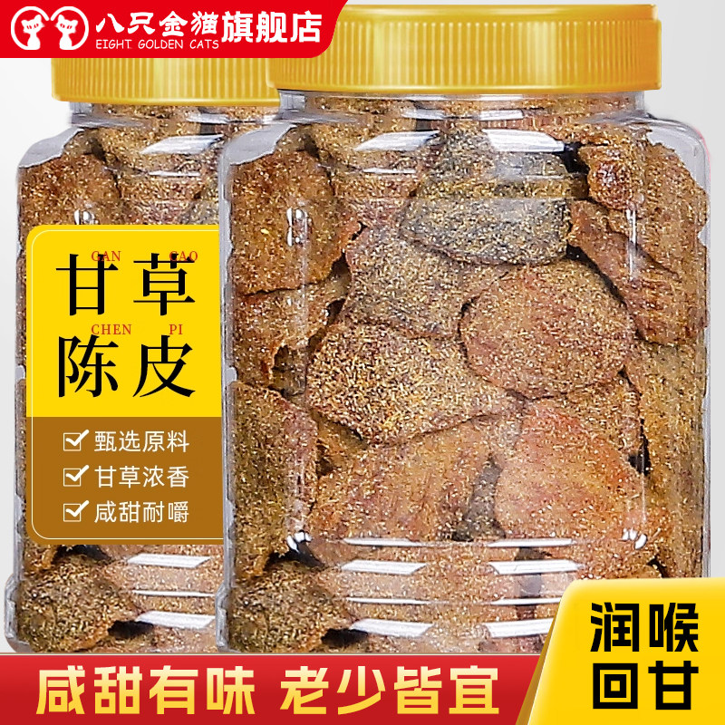 甘草陈皮零食广东新会澳门即食酸甜九制盐津丁香老橘皮干蜜饯特产