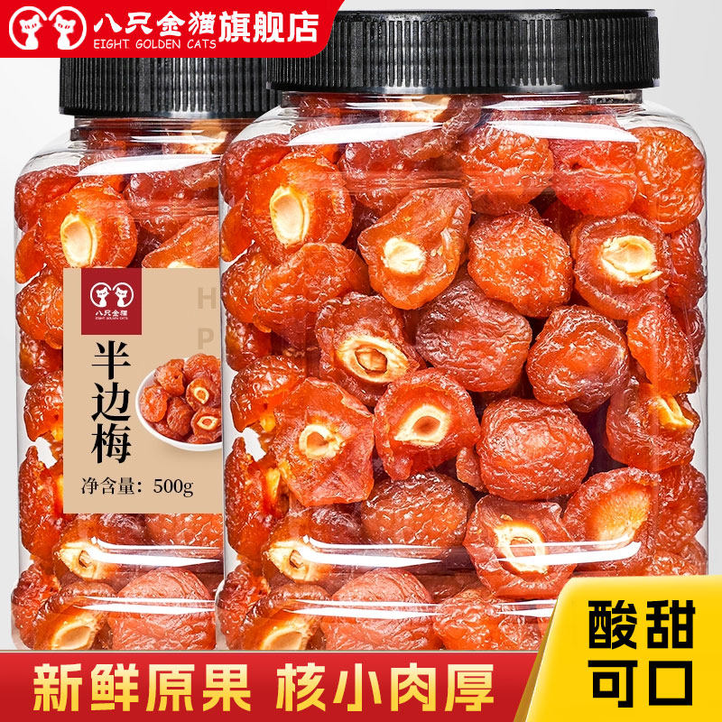 半边梅干500g袋装话梅散装情人梅蜜饯果干果脯休闲孕妇小零食年货