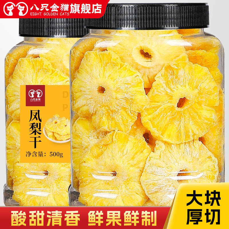 菠萝干凤梨干500g果干果脯蜜饯水果干菠萝块片圈零食散装一斤罐装