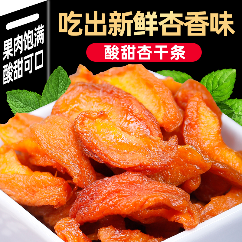 杏条干250g袋装酸甜杏肉原味杏干山西大同特产酸甜杏脯