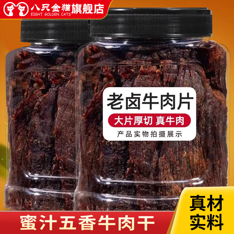 八只金猫手撕牛肉干五香牛肉片温州特产酱卤大片网红办公休闲零食